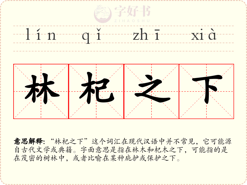 林杞之下