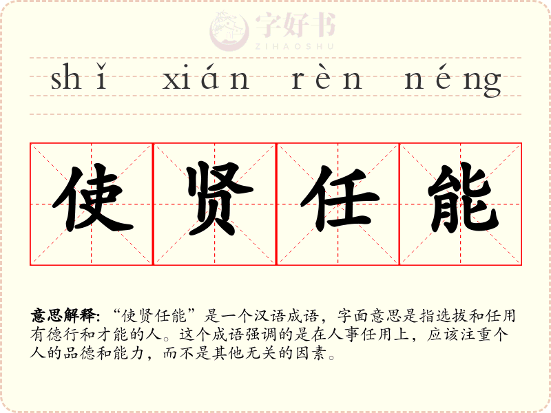 使贤任能