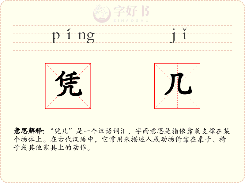 凭几