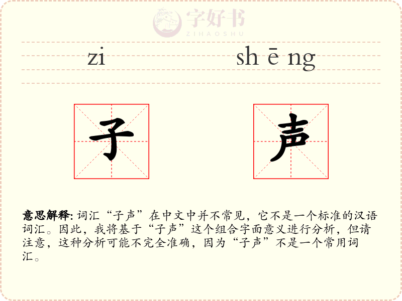 子声