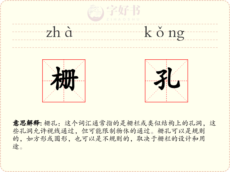 栅孔