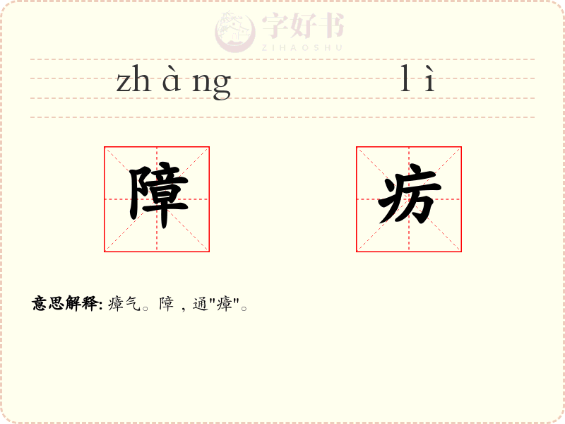 障疠
