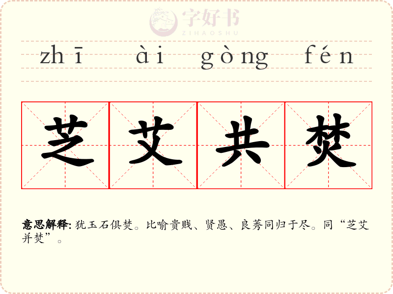 芝艾共焚