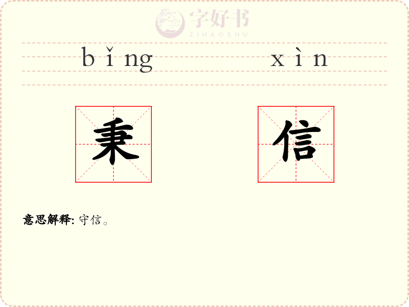 秉信