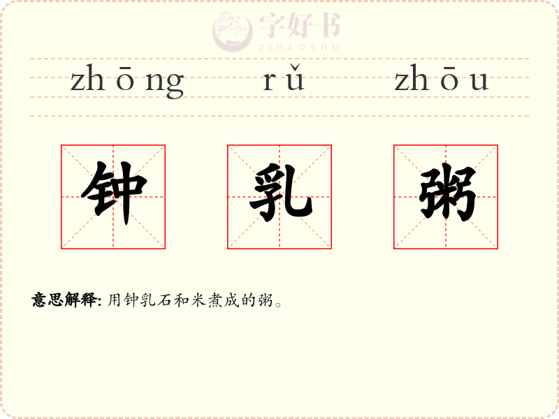 钟乳粥