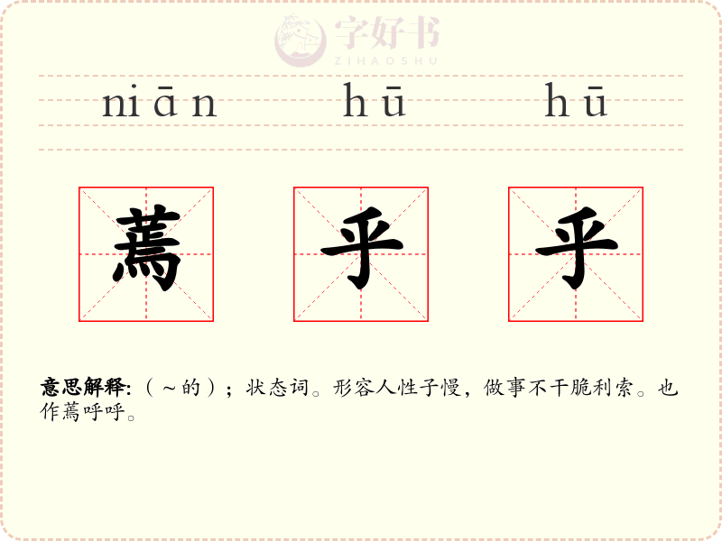 蔫乎乎