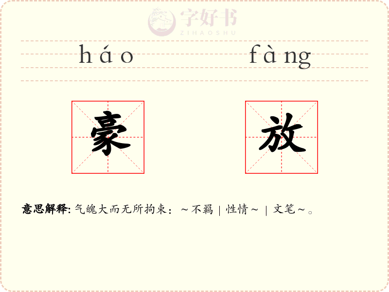豪放