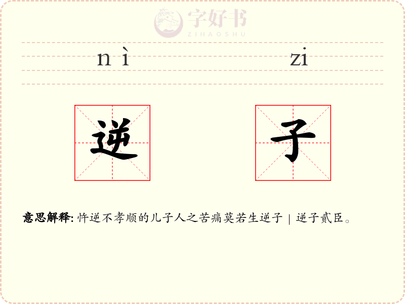 逆子