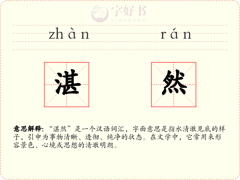 湛然