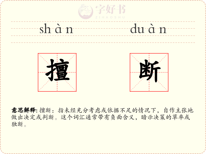 擅断