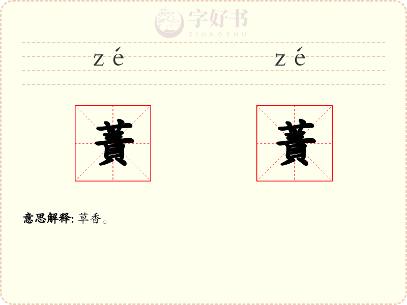 蔶蔶
