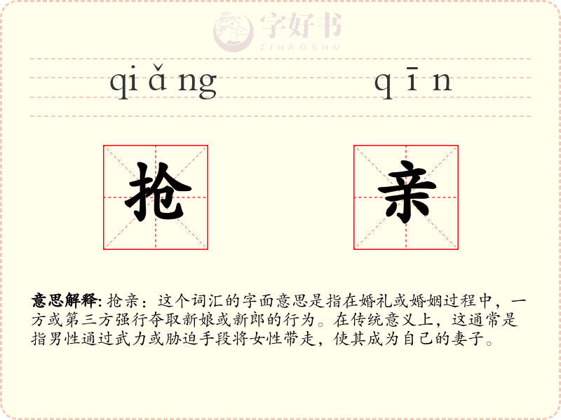 抢亲