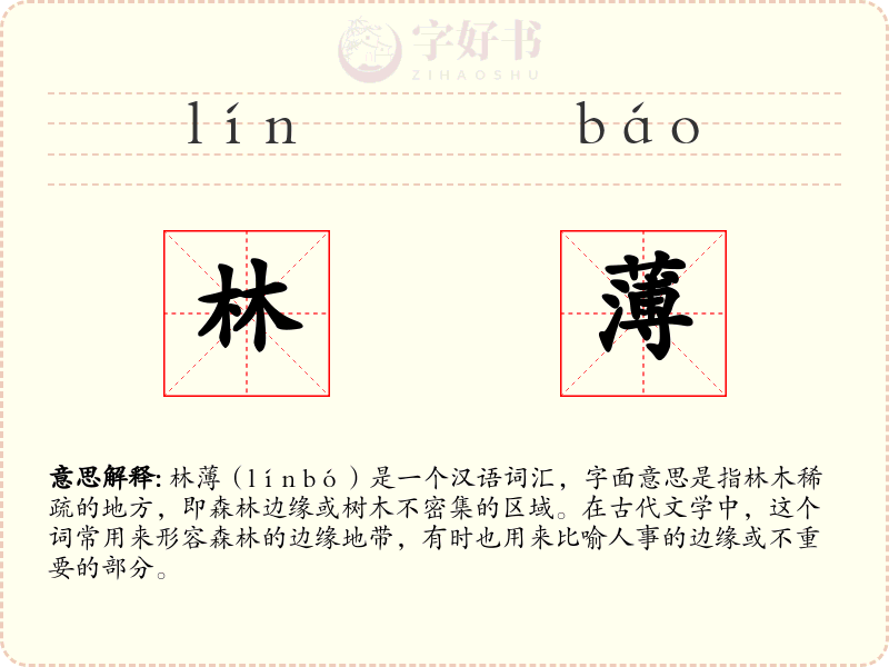 林薄
