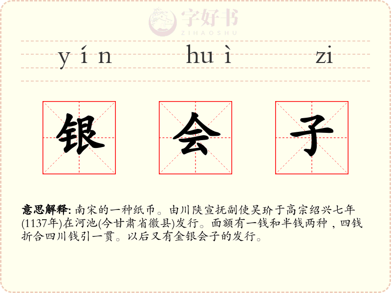 银会子