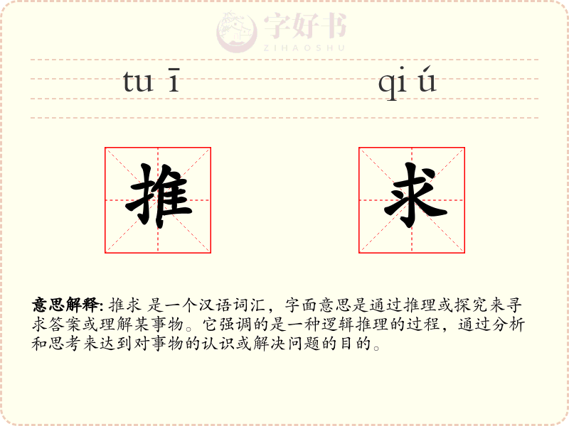 推求