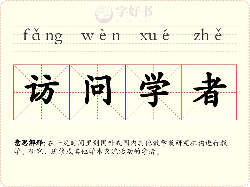 访问学者