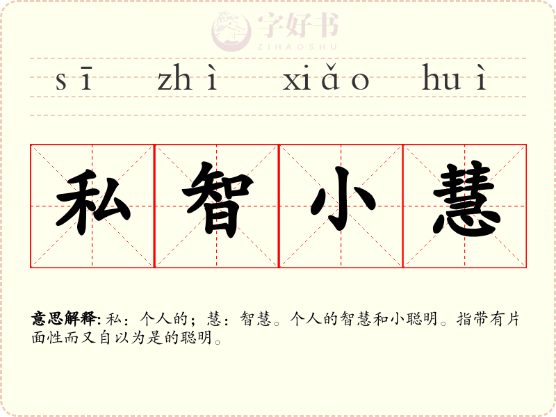 私智小慧
