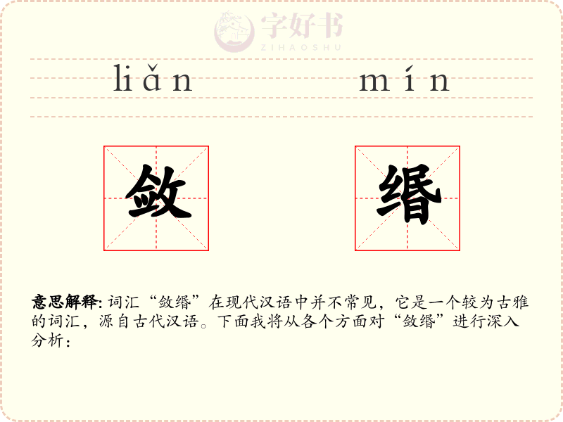 敛缗
