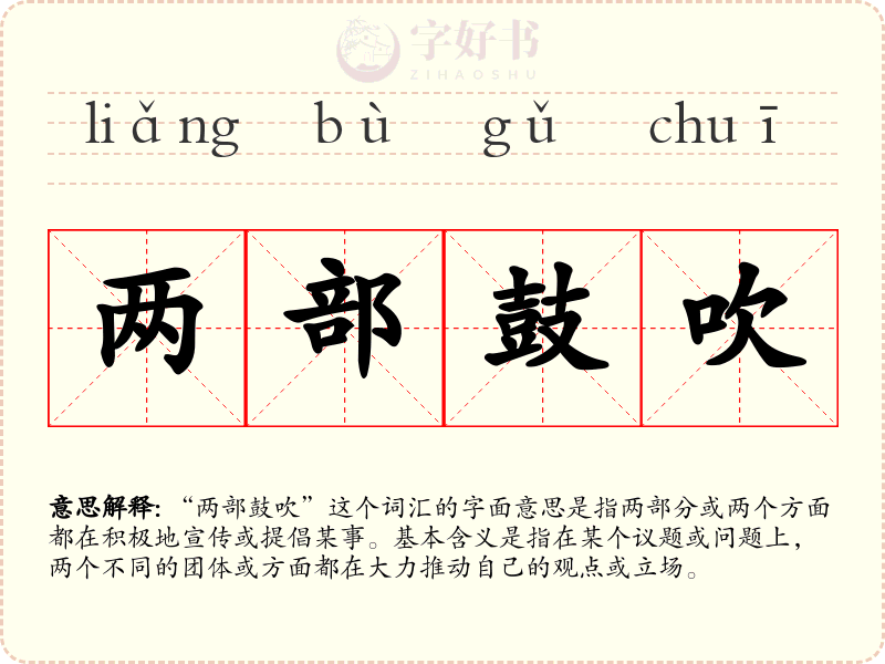两部鼓吹