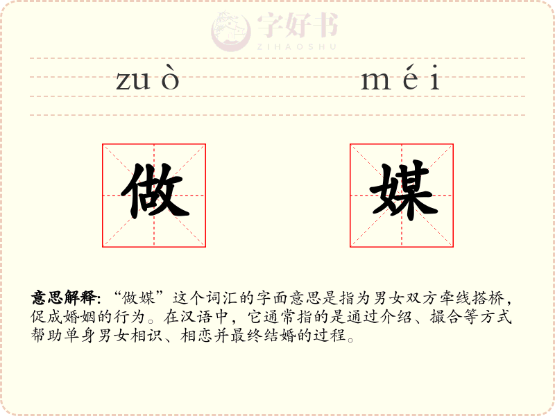 做媒