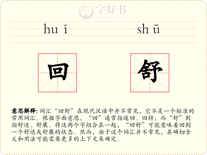 回舒