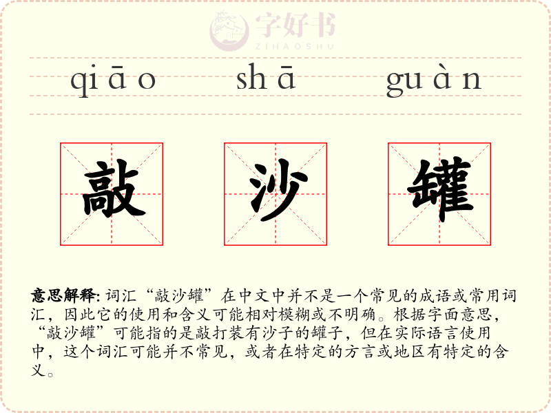 敲沙罐