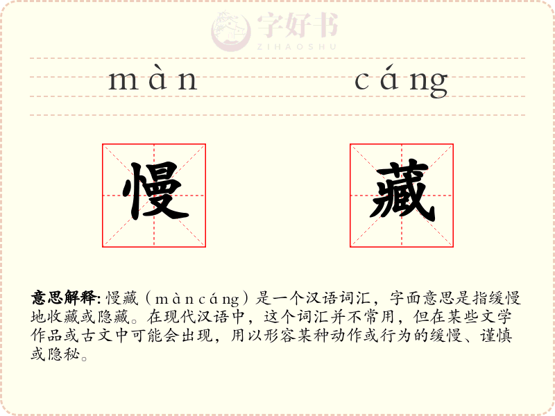 慢藏