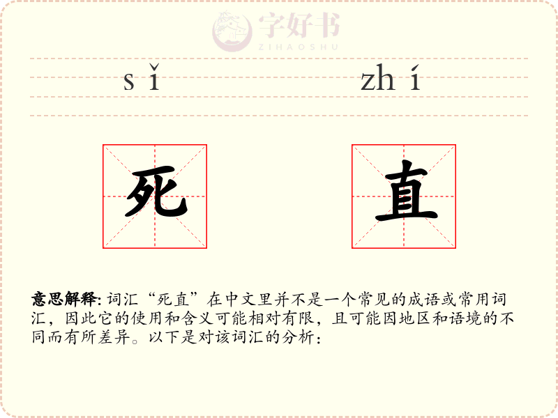 死直