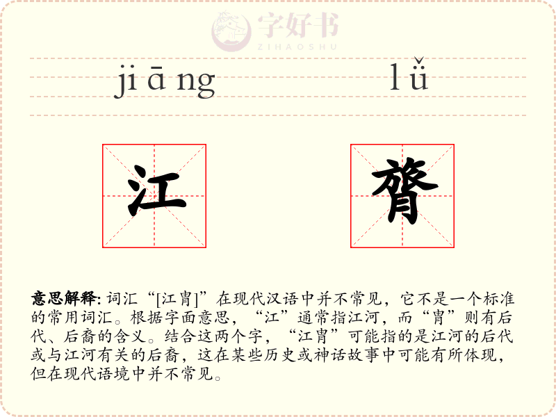 江膂