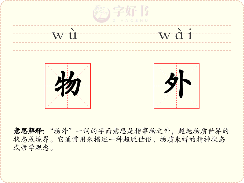 物外