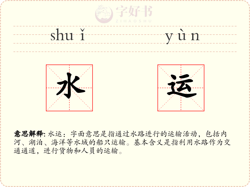 水运