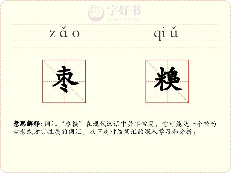 枣糗