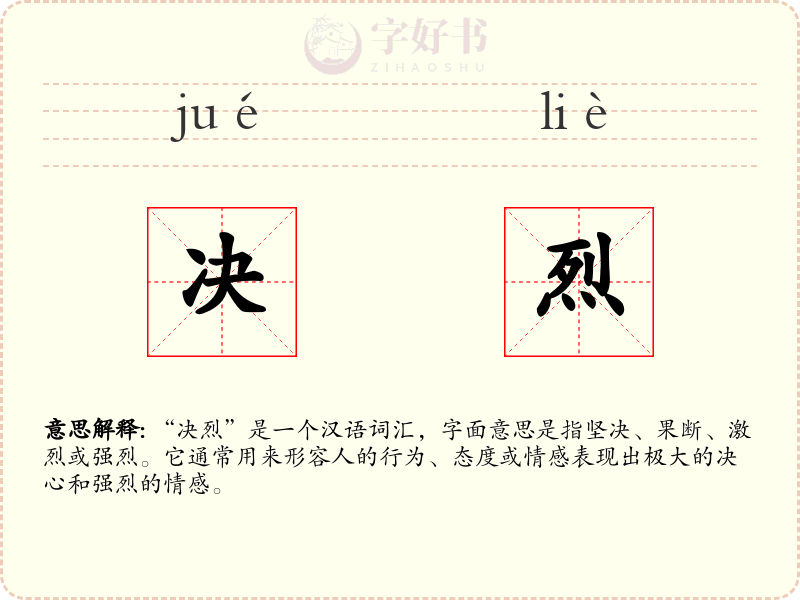 决烈