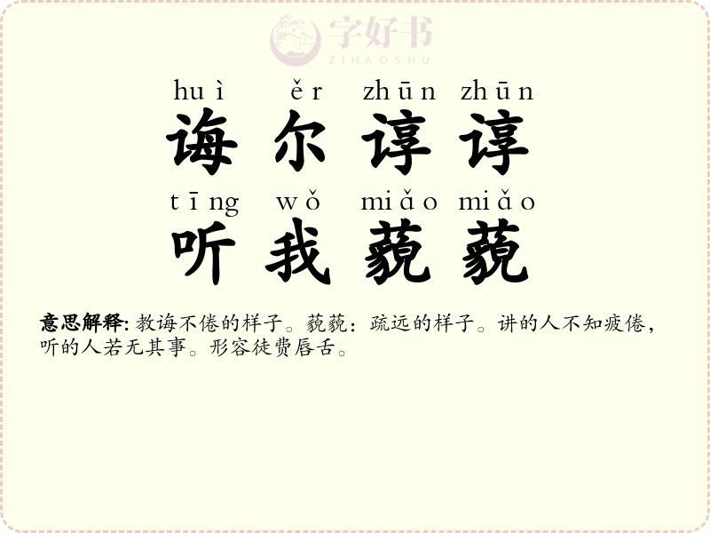 诲尔谆谆，听我藐藐