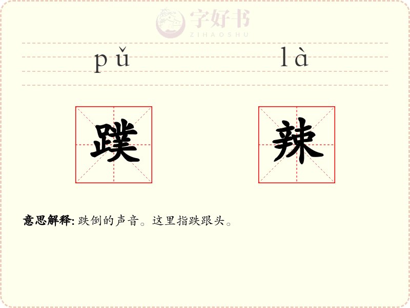 蹼辣