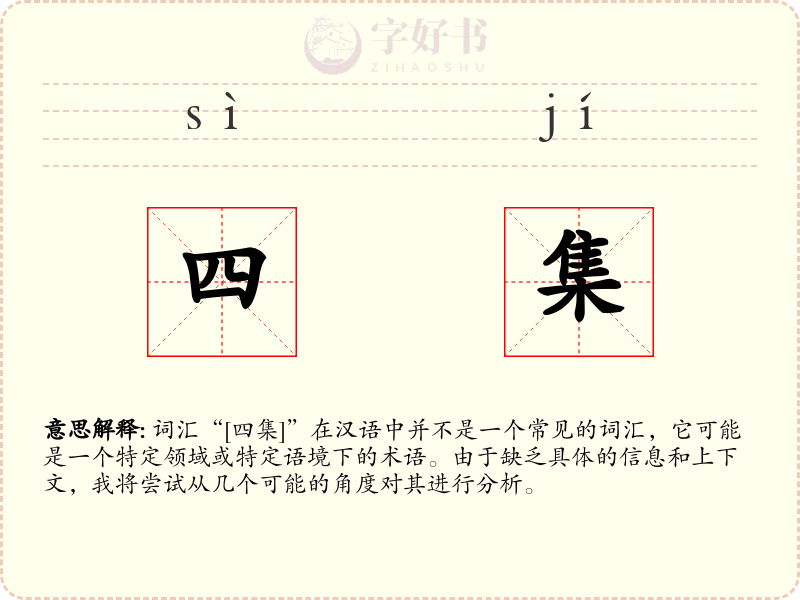 四集