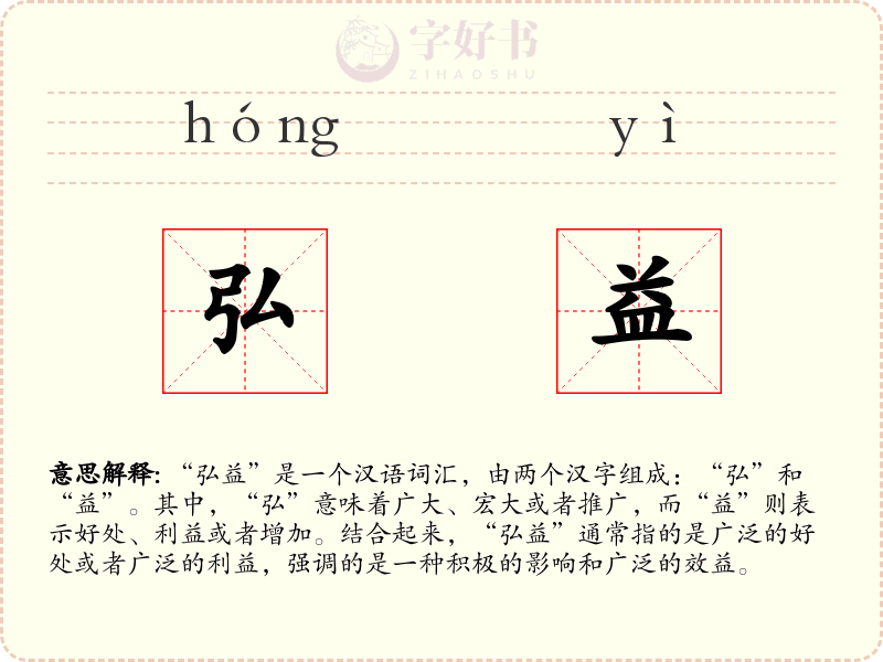 弘益
