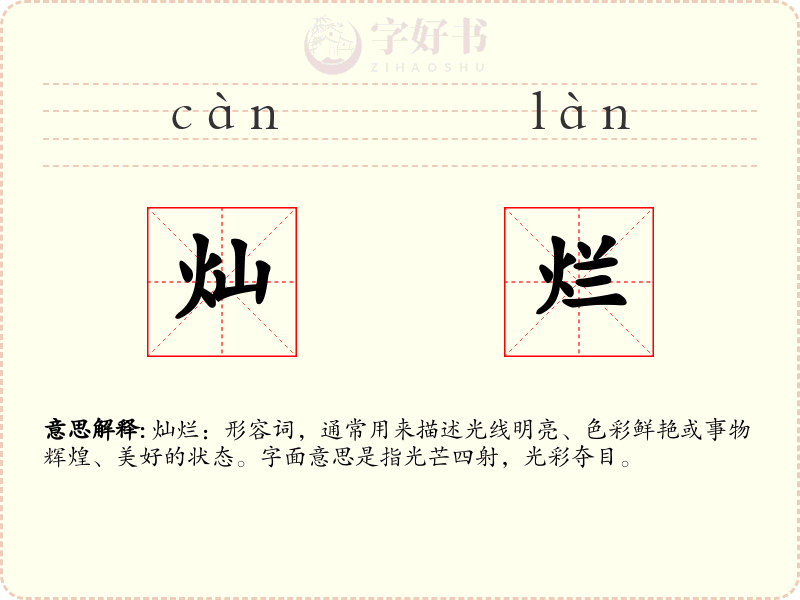 灿烂