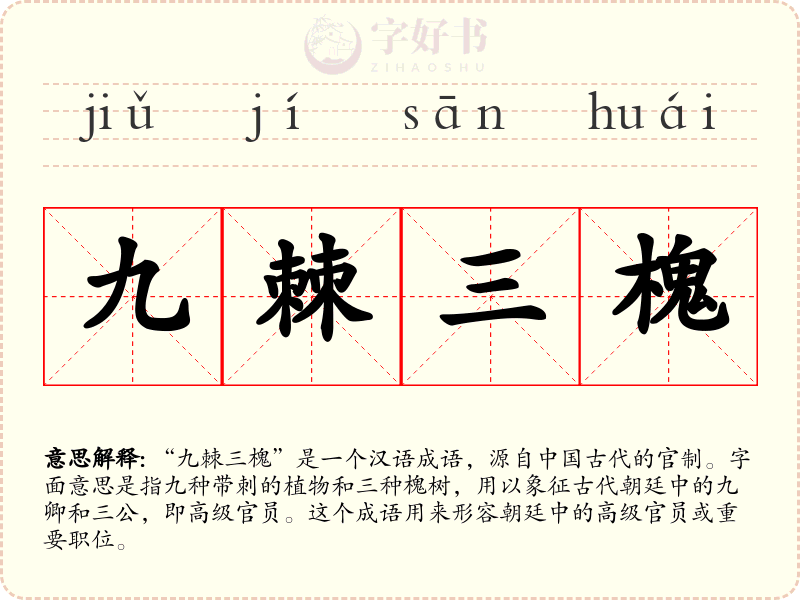 九棘三槐