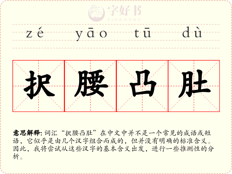 択腰凸肚