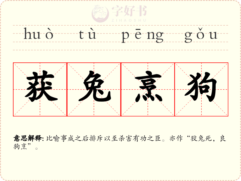 获兔烹狗