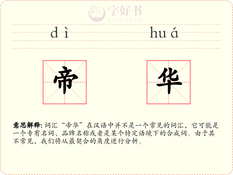 帝华