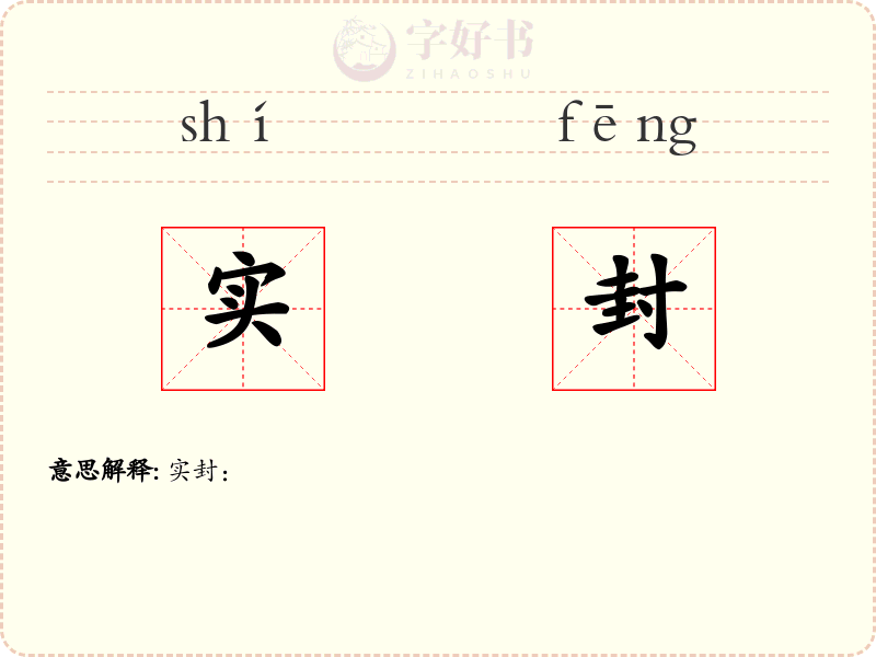 实封