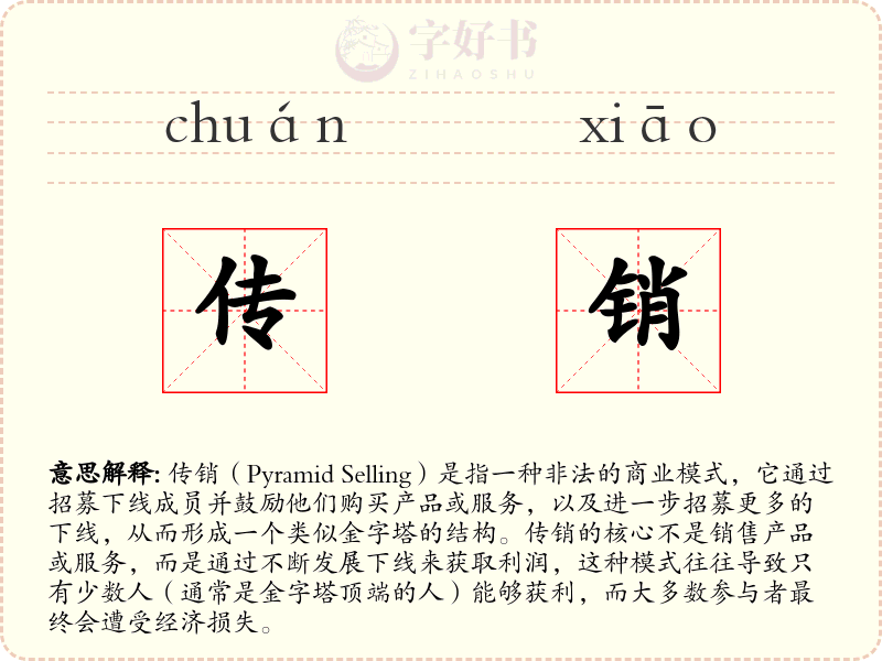 传销
