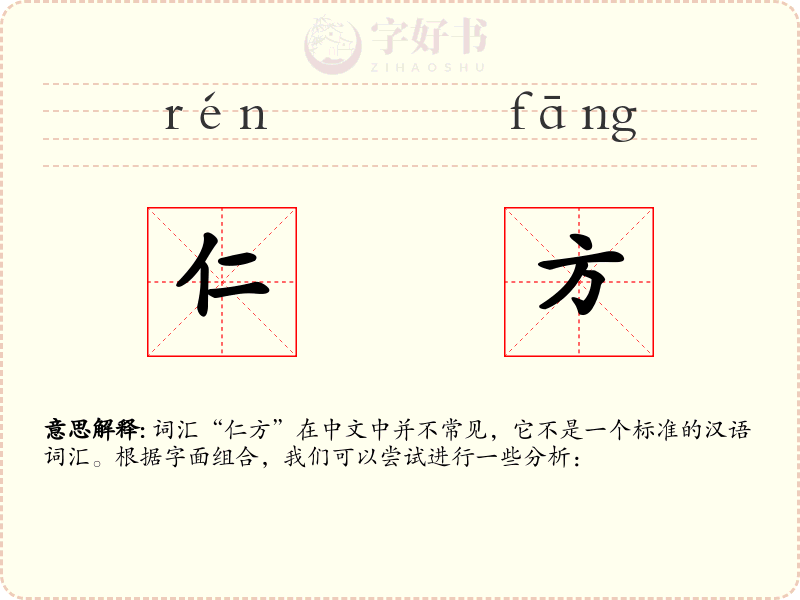 仁方