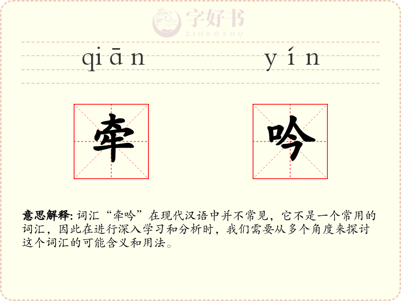 牵吟