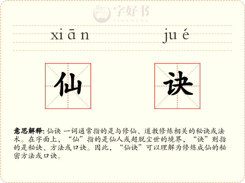 仙诀