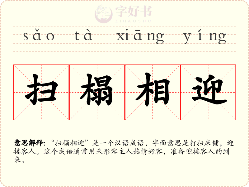 扫榻相迎