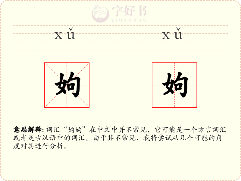 姁姁