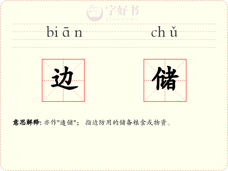 边储